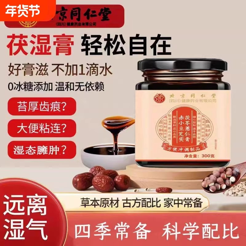 北京同仁堂伏湿膏正品茯苓薏仁赤小豆茯湿膏旗舰店湿气脾胃调理,传统滋补营养品,养生膏,淘宝优惠券,粉丝福利购,淘宝优惠卷