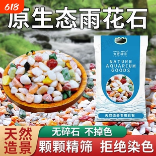 天然五彩石雨花石彩色石子七彩石白石鱼缸铺底砂造景水培养花生态
