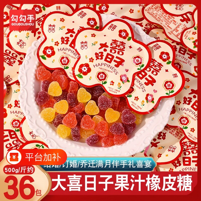 大喜好日子结婚喜糖水果味软糖QQ糖橡皮糖乔迁订婚伴手礼散装糖果