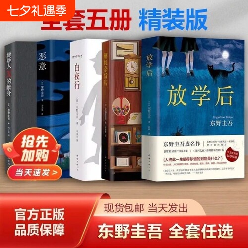 白夜行嫌疑人x的献身恶意东野圭吾小说集全套共5册解忧杂货店放学后推理小说日本侦探悬疑代表之作畅销书籍正版现货包邮