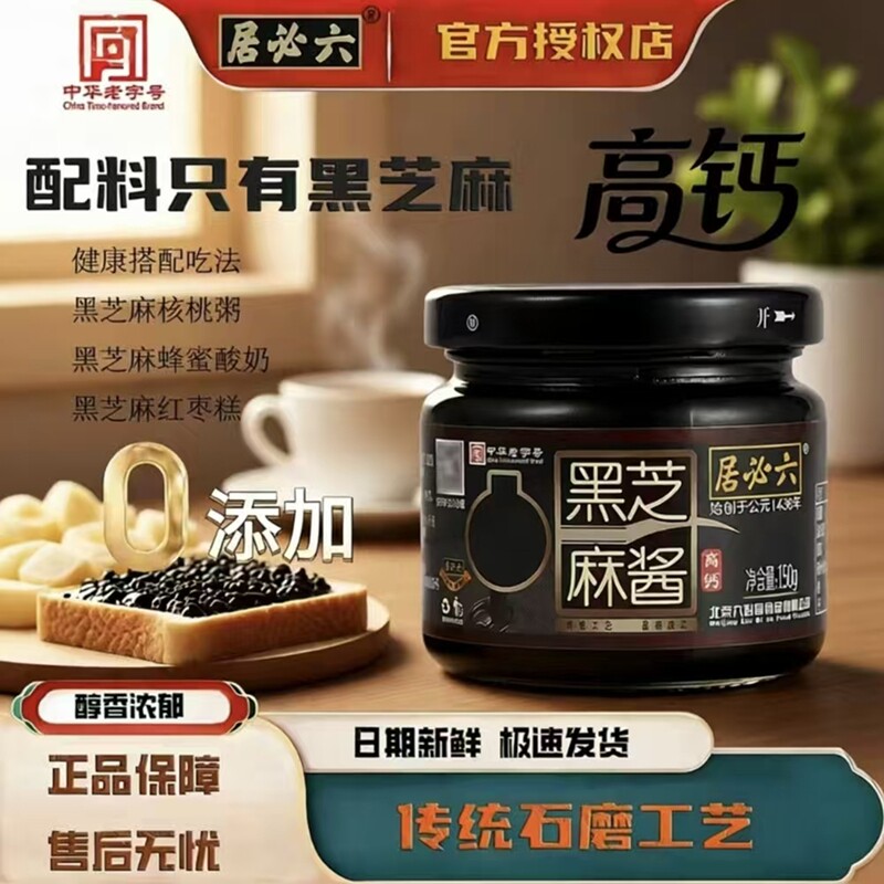 六必居高钙纯黑芝麻酱150g*2瓶老北京酱零添加石磨低速碾磨面包酱