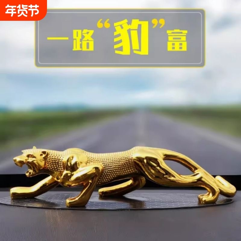 金钱豹汽车摆件车载中控台豹子车内饰品男士车上装饰用品大全网红,汽车用品/电子/清洗/改装,摆件,淘宝优惠券,粉丝福利购,淘宝优惠卷