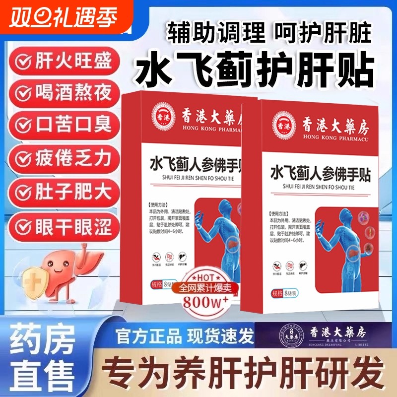 香港大药房水飞蓟人参佛手贴护肝贴消脂肪肝官方旗舰店正品肚子