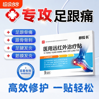 【邦院长】医用足跟痛贴骨质增生