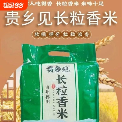 贵州梯田长粒香米优质谷种农家大米生态不抛光贵乡见长米饭好吃