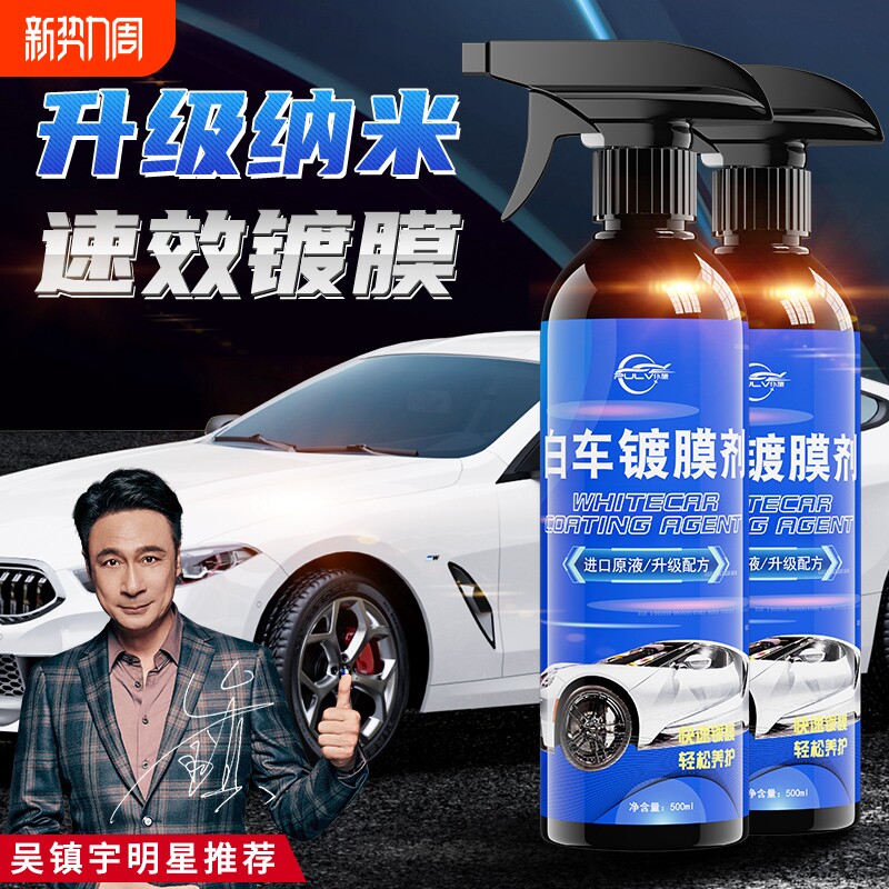仆旅白车专用汽车镀膜剂车漆镀晶纳米水晶渡膜液车蜡喷雾养护上光