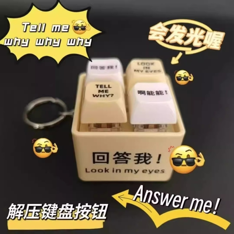 回答我按键发声挂件语音玩具解压摆件莫生气钥匙扣键盘按钮能能