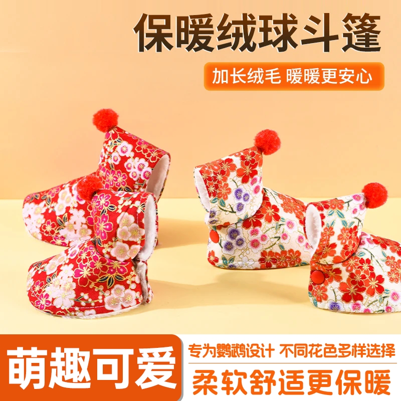 鹦鹉披风斗篷小鸟新年虎皮牡丹玄凤加厚保暖新款防寒衣服保温