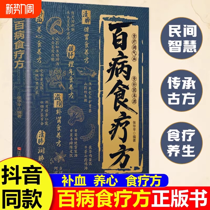 百病食疗方正版书籍中医古书传承千年实用土方易懂生活百科一看就懂营