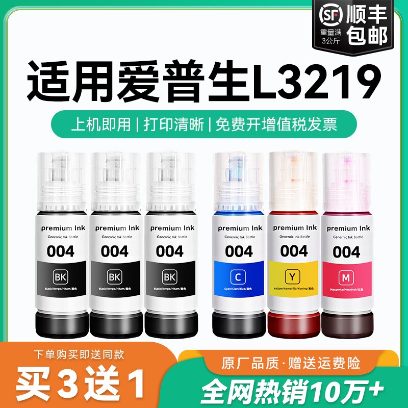【原厂品质】适用爱普生L3219墨水Epson L3219彩色墨仓式打印机墨水爱普生004墨水爱普森黑色非原装CMYK