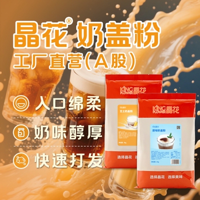 晶花三合一速溶芝士奶盖粉奶茶店原材料批发家用配料袋装1kg