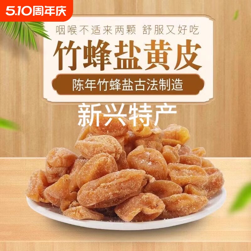 竹盐黄皮干旗舰店广东新兴特产川贝咸黄皮果原味无核甘草黄皮蜜饯