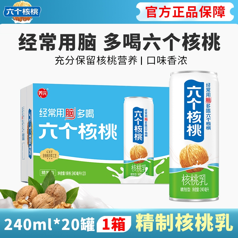 六个核桃养元精制型核桃乳240ml*20罐低糖营养植物蛋白饮料整箱