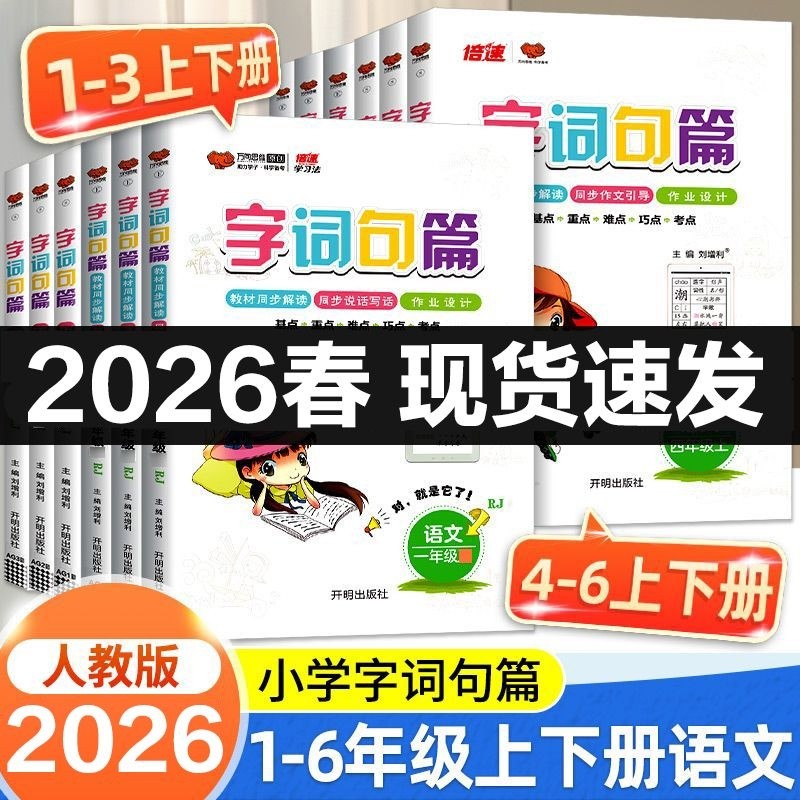 2026春字篇一二年级三四年级五六年级上册下册人教版教材同步专项训练辅导书小学课本教材全解详解练习册词语重点倍速作文解读新版,书籍/杂志/报纸,小学教辅,淘宝优惠券,粉丝福利购,淘宝优惠卷