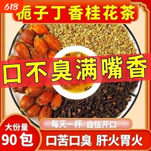 草本三清茶栀子丁香桂花口苦口臭专用茶肝火胃火旺盛口气清新肠胃