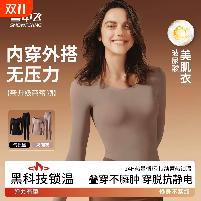 雪中飞玻尿酸美肤衣无痕隐形肌底衣超薄秋衣秋裤套装冬季薄款神器