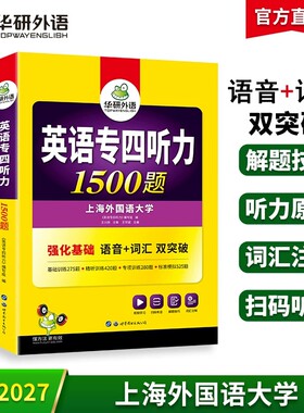 华研外语专四听力1500题