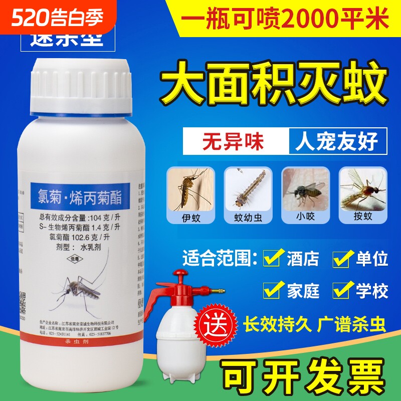 生物烯丙菊酯大面积灭蚊蝇室内外养殖厂幼儿园餐厅速杀蚊子药喷雾