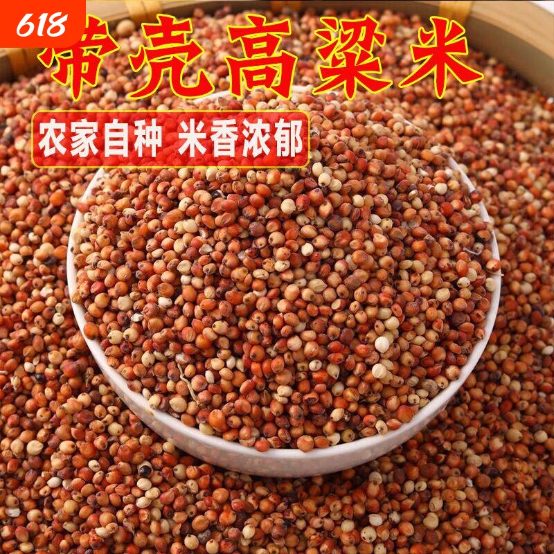 云南带壳带皮红高粱米带壳酿酒酿醋鸽子鸽粮鸽子料麻料红谷子