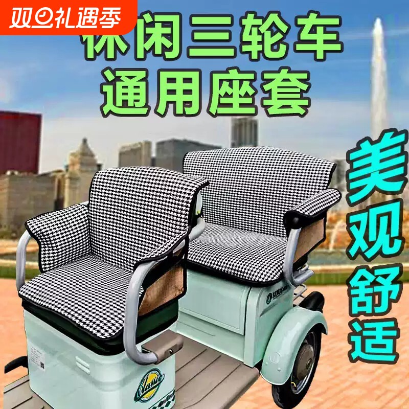 休闲电动三轮车防漏防掉坐垫座套全包围通用型三轮车后置围挡新款