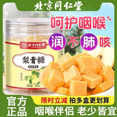 正宗北京同仁堂梨膏糖化痰止咳润肺官方正品旗舰店送男朋友可爱