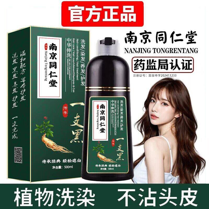 南京同仁堂一洗黑染发剂膏纯植物图片