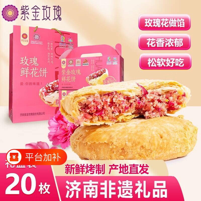 山东济南特产平阴红玫瑰鲜花饼礼盒装紫金玫瑰糕重阳糕点现烤特色