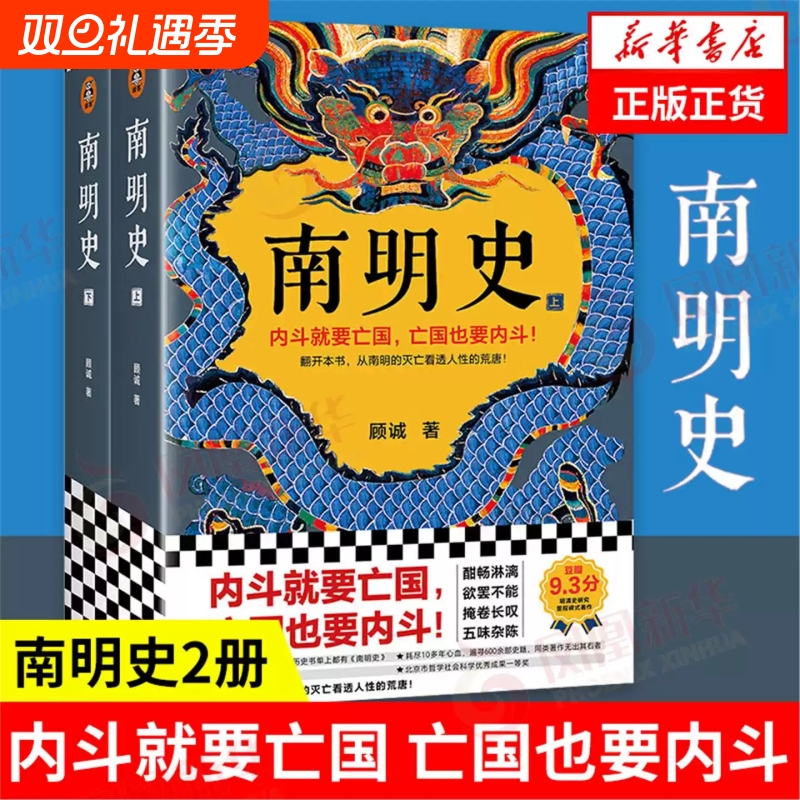 南明史【全2册】 顾诚著内斗就要亡国亡国也要内斗从南明的灭亡看透人性的荒唐正版历史书籍中国史明清史