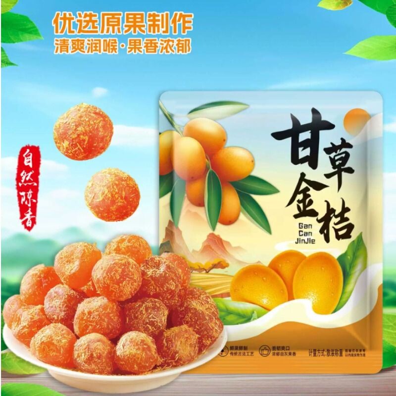 甘草金桔干正宗特级天山冰糖金橘干草橘子化痰止咳蜜饯果脯