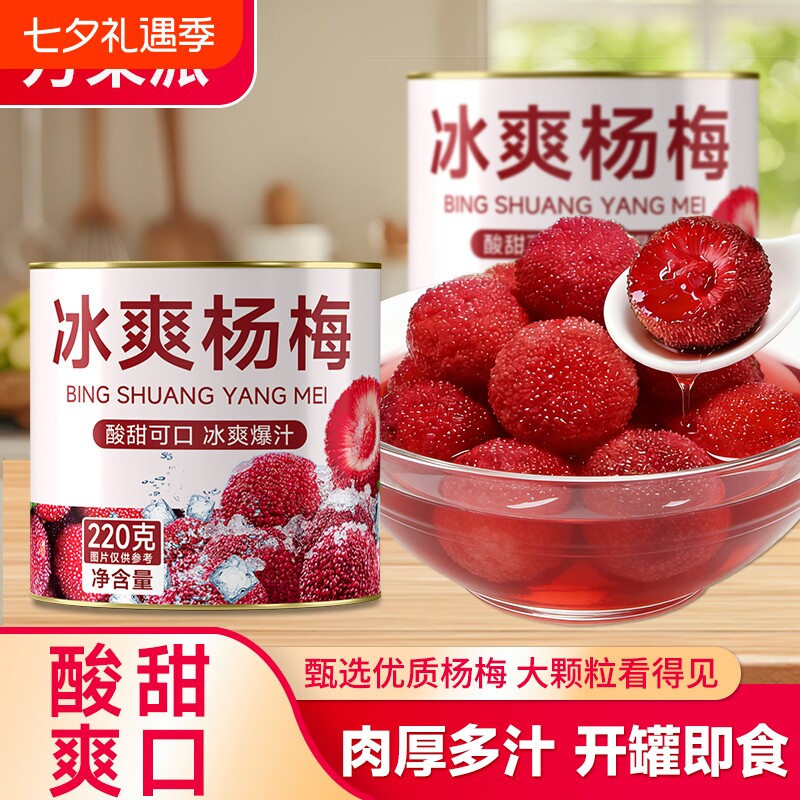 杨梅罐头新鲜当季大果肉多汁鲜果铁罐装糖水冰爽水果罐头整箱商用