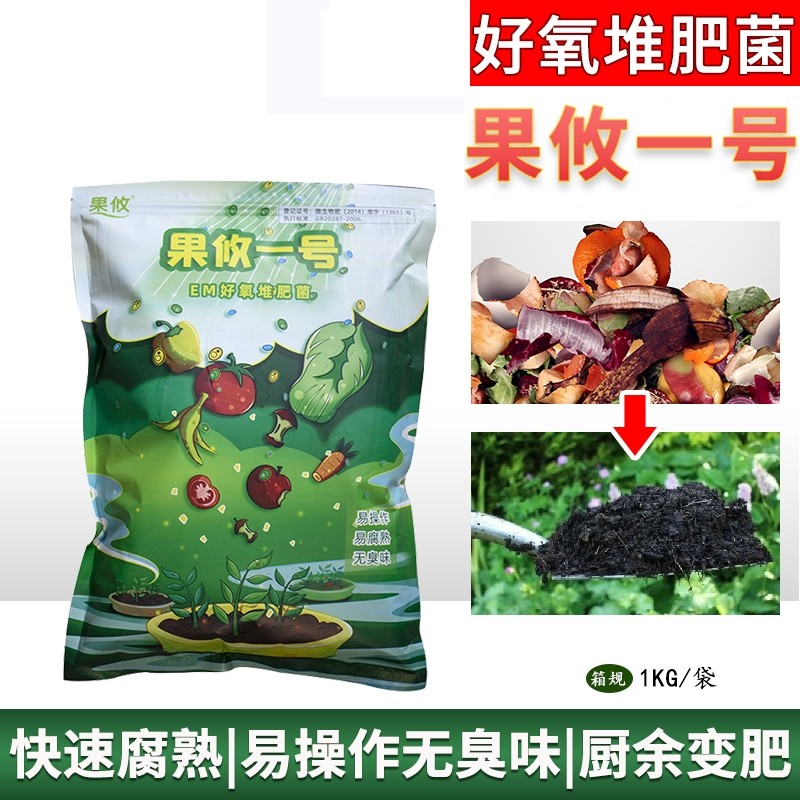 果攸一号EM堆肥菌有机物料腐熟剂厨余发酵菌垃圾分类沤肥箱用菌