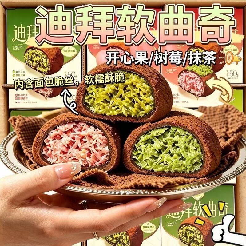 迪拜软曲奇巧克力抹茶树莓开心果味糕点心下午茶甜点小零食品小吃