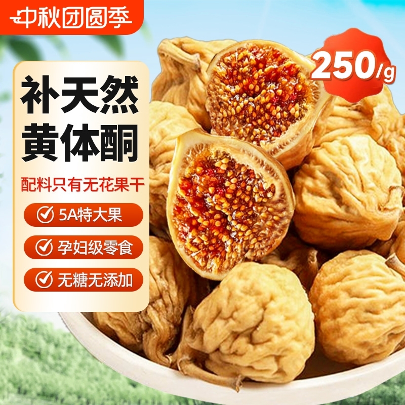 新疆无花果干无花果黄体酮无糖无添加官方旗舰店下奶即零食大果