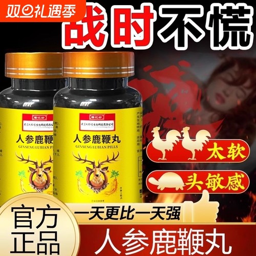 男性滋补鹿鞭丸玛咖黄精牡蛎人参