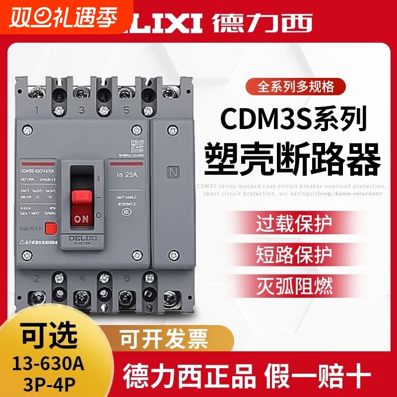 【官方直营店】德力西塑壳断路器