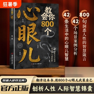 抖音同款教会你800个心眼儿解析人情世故富人思维教你识人避陷必学800个心眼子书籍心理学正版分寸话术职场
