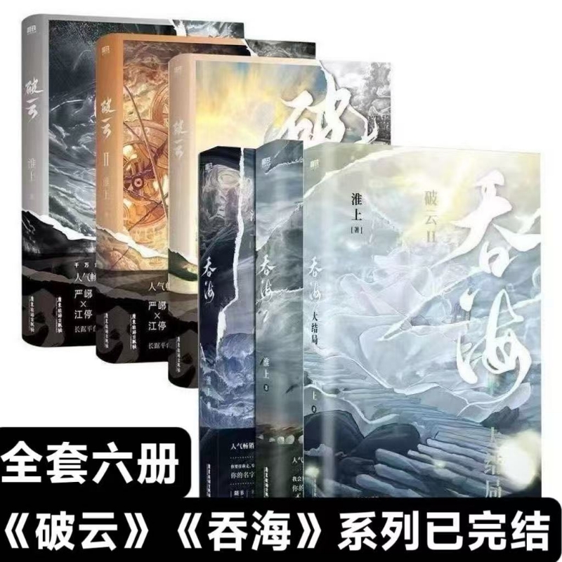 【现货速发】未删减番外破云+吞海全套六册大结局完结篇淮上著代表作晋江城悬疑推理科幻畅销实体书