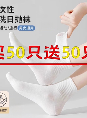 一次性袜子男女同款夏季薄款白色免洗日抛中筒袜吸汗透气旅行短袜