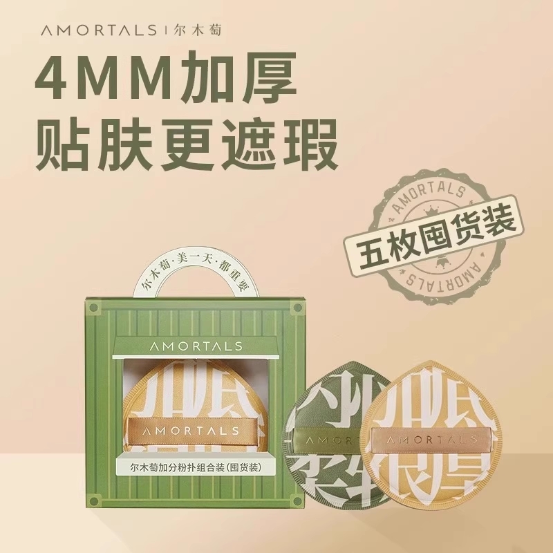 尔木萄加分粉扑囤货套盒干湿两用定妆不易吃粉组合装套组