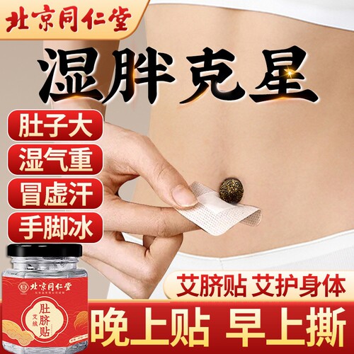 北京同仁堂艾草肚脐贴去寒湿调理脾胃排毒排湿寒官方旗舰店湿气