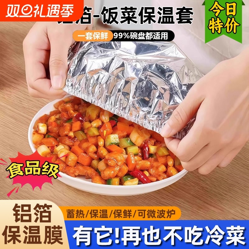 饭菜保温套食品级铝箔膜套保温盖餐桌保温罩厨房保鲜隔热保温膜