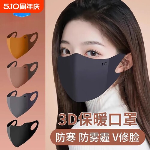 新款秋冬防寒透气保暖口罩立体