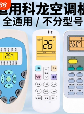 适用科龙空调遥控器万能通用款全部科隆中央空调柜挂机DG11E4-19/20/23/16 KFR-23/35GW/VGFDBP-A3 KL-11