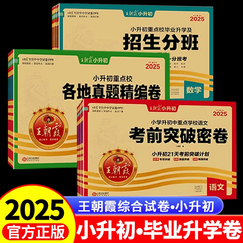 2025版小升初真题卷王朝霞试卷全套考前突破密卷重点校各地真题精编卷招生分班卷六年级语文数学英语专项训练总复习资料通用初中
