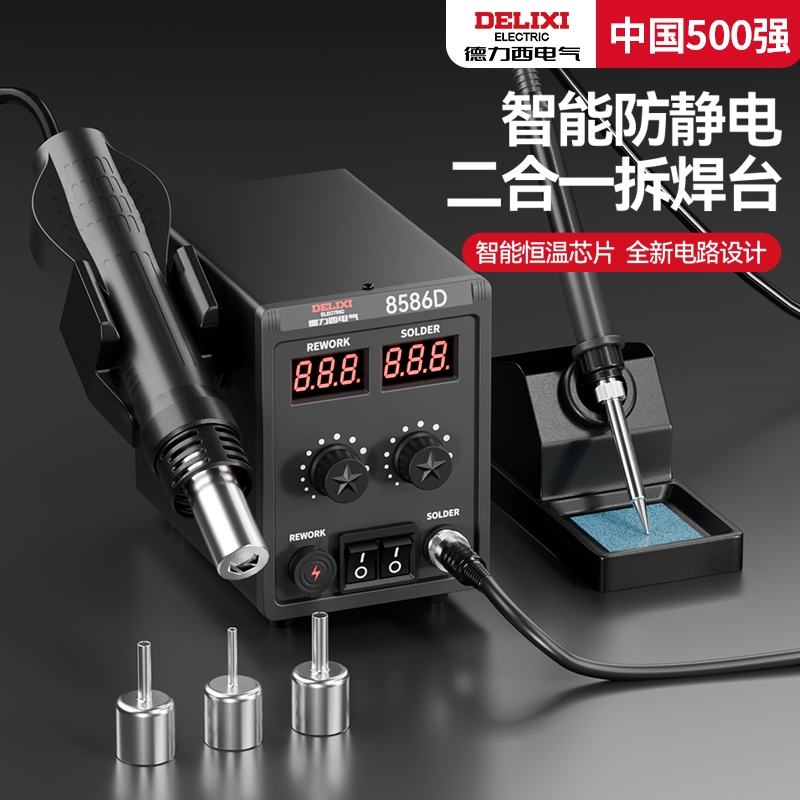 德力西电气热风枪拆焊台二合一无铅电烙铁手机电脑维修焊接电焊台