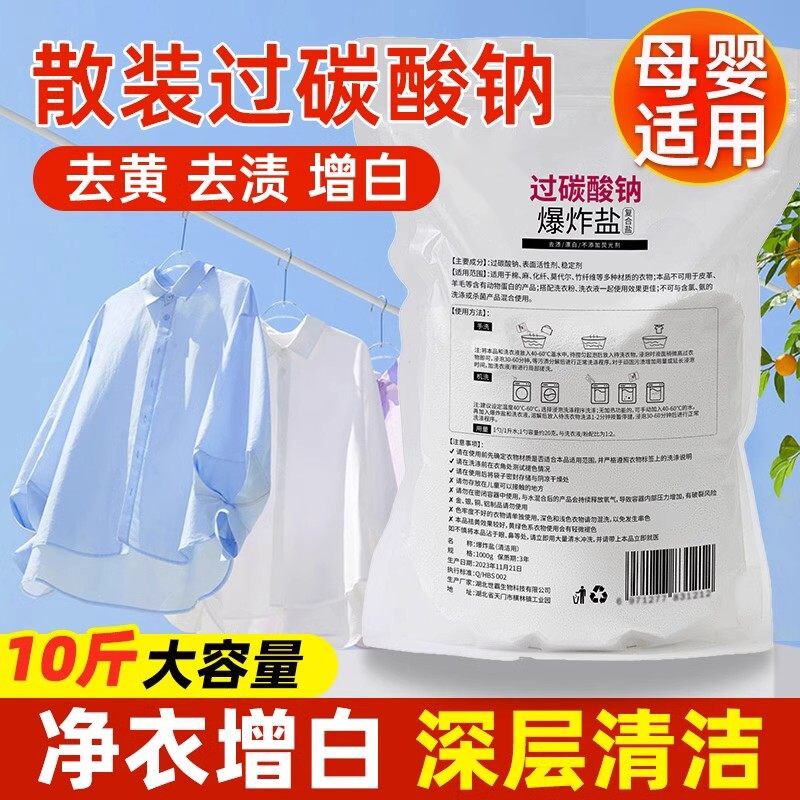 散装过碳酸钠粉洗衣去渍漂白剂爆炸盐去污渍强原料活氧亮白泡洗粉