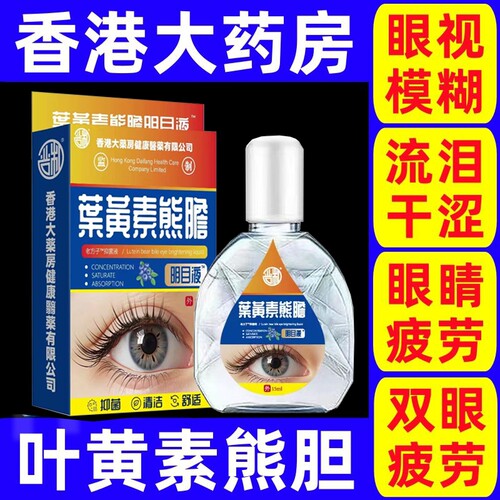 香港叶黄素熊胆滴眼液疲劳老花眼视力下降干涩模糊明目眼药水不清