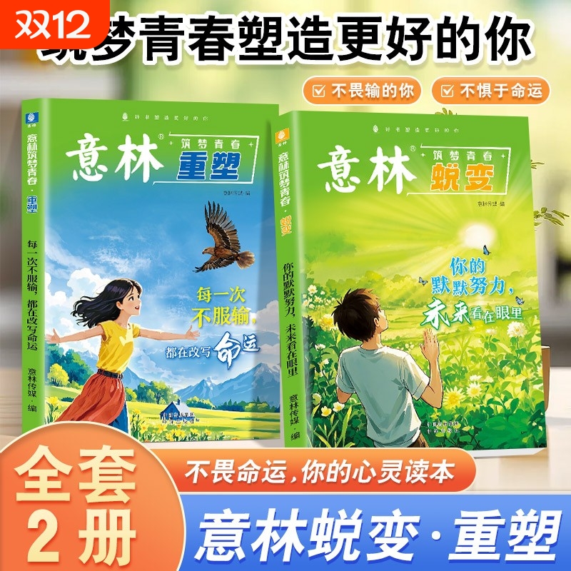 全2册意林筑梦青春蜕变重塑每一次不服输都在改变命运你的默默努力未来看在眼里在成长中于行动中一站式指南L阅读很棒