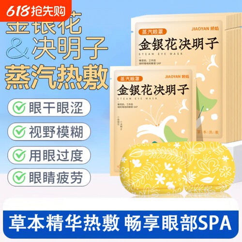 金银花决明子蒸汽眼罩热敷护眼舒适放松双眼植物精华蒸汽眼罩