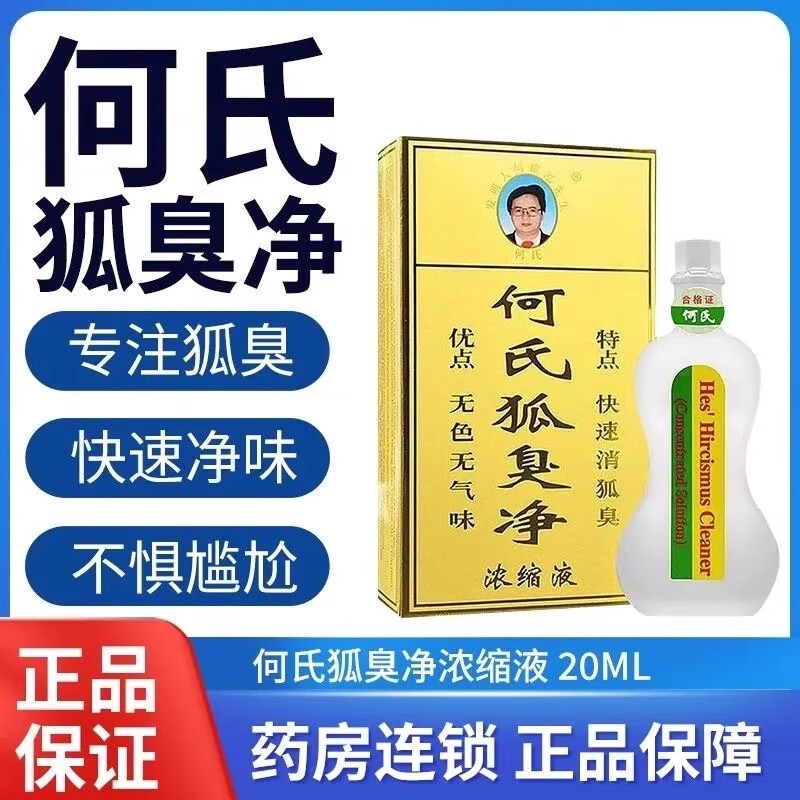何氏老配方草本清新温和去狐臭狐臭净浓缩液20ml腋下止汗专注植物